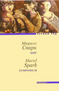 Мюриэл Спарк - Пир