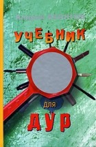 Андрей Яхонтов - Учебник для дур