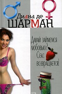 Давай займемся любовью? Секс возвращается!