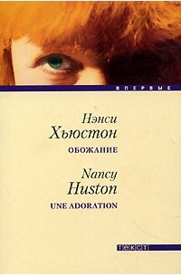 Нэнси Хьюстон - Обожание
