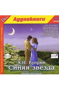 А. И. Куприн - Синяя звезда (аудиокнига MP3)
