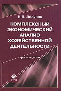 Н. П. Любушин - Комплексный экономический анализ хозяйственной деятельности