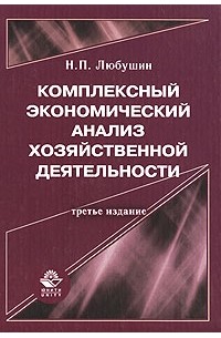Н. П. Любушин - Комплексный экономический анализ хозяйственной деятельности