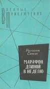 Ростислав Самбук - Марафон длиной в неделю (сборник)