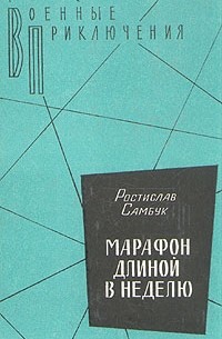 Ростислав Самбук - Марафон длиной в неделю (сборник)