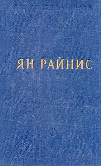 Ян Райнис - Избранные произведения