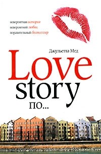 Джульетта Мед - Love Story по…