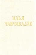 Илья Чавчавадзе - Стихотворения и поэмы