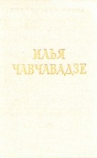 Илья Чавчавадзе - Стихотворения и поэмы