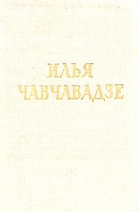 Илья Чавчавадзе - Стихотворения и поэмы
