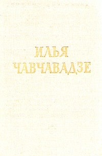 Илья Чавчавадзе - Стихотворения и поэмы