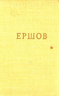 П. П. Ершов - Ершов. "Конек-горбунок". Стихотворения