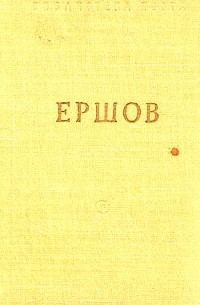 Ершов. "Конек-горбунок". Стихотворения