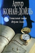 Гениальный сыщик Шерлок Холмс