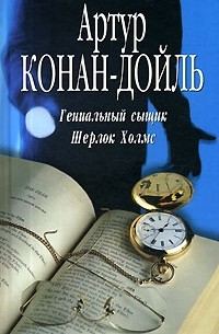 Гениальный сыщик Шерлок Холмс