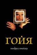 Манфред Шнайдер - Гойя