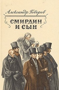 Александр Говоров - Смирдин и сын