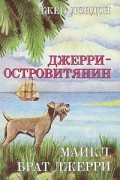 Джек Лондон - Джерри-островитянин. Майкл, брат Джерри (сборник)