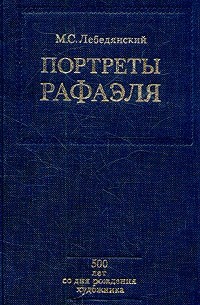 М. С. Лебедянский - Портреты Рафаэля