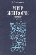 Виктор Афанасьев - Мир живого: системность, эволюция и управление