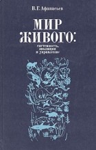Виктор Афанасьев - Мир живого: системность, эволюция и управление