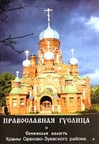  - Православная Гуслица и Сенежская волость. Храмы Орехово-Зуевского района