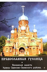 Православная Гуслица и Сенежская волость. Храмы Орехово-Зуевского района