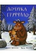 Дочурка Груффало