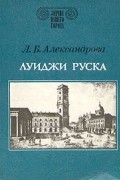 Луиджи Руска