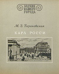 М. З. Тарановская - Карл Росси
