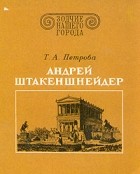 Т. А. Петрова - Андрей Штакеншнейдер