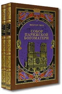 Виктор Гюго - Собор Парижской Богоматери (комплект из 2 книг)