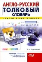 Денис Колисниченко - Англо-русский толковый словарь компьютерных терминов