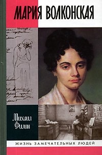 Михаил Филин - Мария Волконская