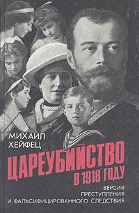 Михаил Хейфец - Цареубийство в 1918 году. Версия преступления и фальсифицированного следствия