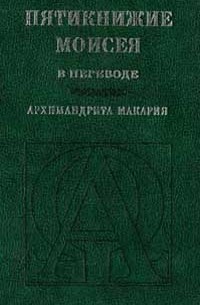 Пятикнижие Моисея в переводе архимандрита Макария