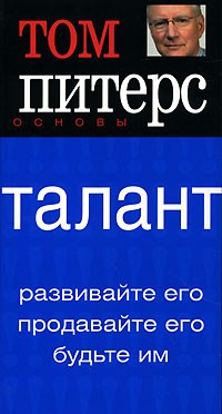 Том Питерс - Талант