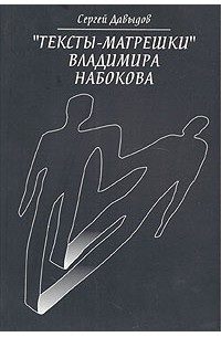 Сергей Давыдов - "Тексты-матрешки" Владимира Набокова