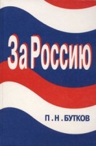 П. Н. Бутков - За Россию
