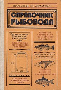  - Справочник рыбовода