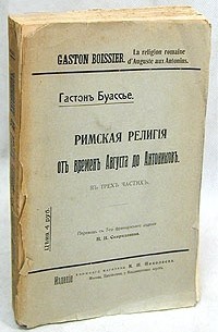 Гастон Буассье - Римская религия от времен Августа до Антонинов. В трех частях. В одной книге