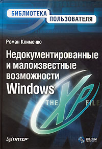 Роман Клименко - Недокументированные и малоизвестные возможности Windows (+ CD-ROM)