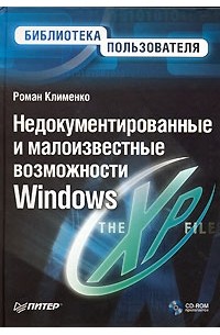 Роман Клименко - Недокументированные и малоизвестные возможности Windows (+ CD-ROM)