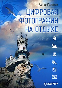 Читать онлайн «Устранение неисправностей и ремонт ПК своими руками на %», Артур Газаров – Литрес