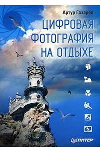 Артур Газаров - Цифровая фотография на отдыхе