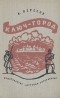 А. Вересов - Ключ-город