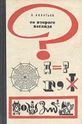 В. Акентьев - Со второго взгляда