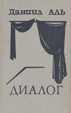 Даниил Аль - Диалог (сборник)