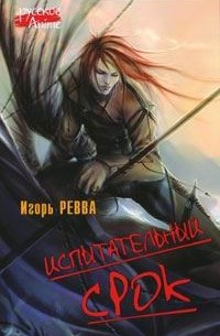 Игорь Ревва - Испытательный срок