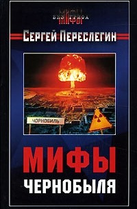 Сергей Переслегин - Мифы Чернобыля
